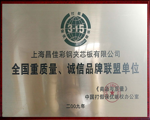 全國(guó)重質(zhì)量、誠(chéng)信品牌聯(lián)盟單位